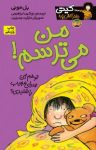 کتاب من می‌ترسم! (نسخه PDF) نوشته  بل مونی  نوشین ابراهیمی